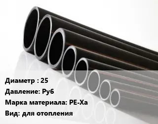 Труба полиэтиленовая 25 Ру6 PE-Xa для отопления
